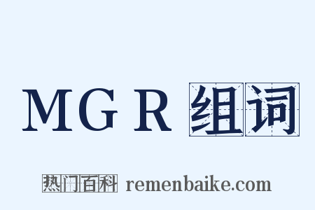 MGR组词是什么意思的图片